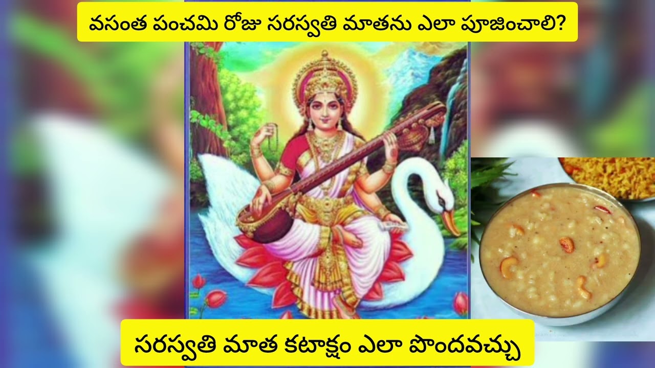 వసంత పంచమి రోజు సరస్వతి మాతను ఎలా పూజించాలి? #సరస్వతి మాత కటాక్షం ఎలా పొందవచ్చు