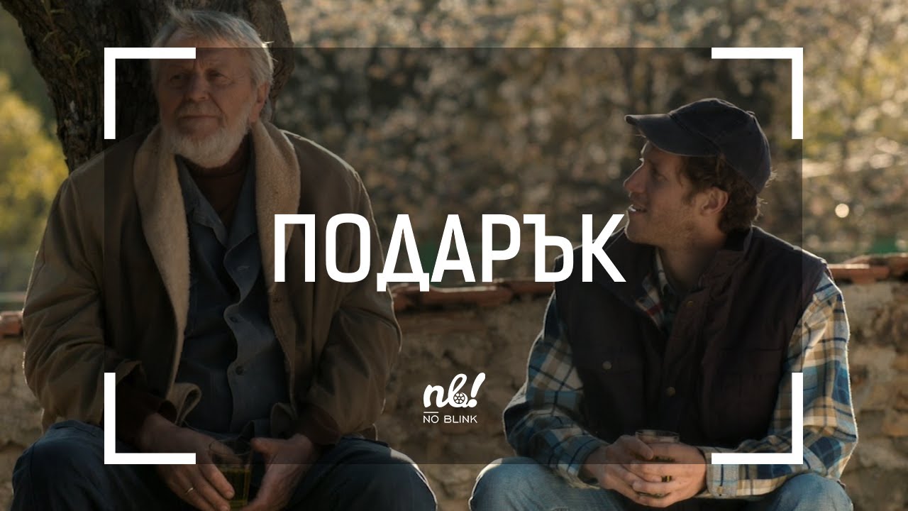 nb! Подарък (2019) - къс филм | Gift (2019) - short film