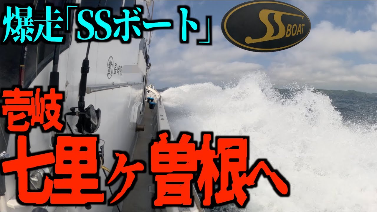 【爆走SSボート】こんなに釣れる？春のデカブリジギング釣行in壱岐・七里ヶ曽根！【SPEED BOAT CRAZE】Unbelievable Spring Yell｜Japan Fishing