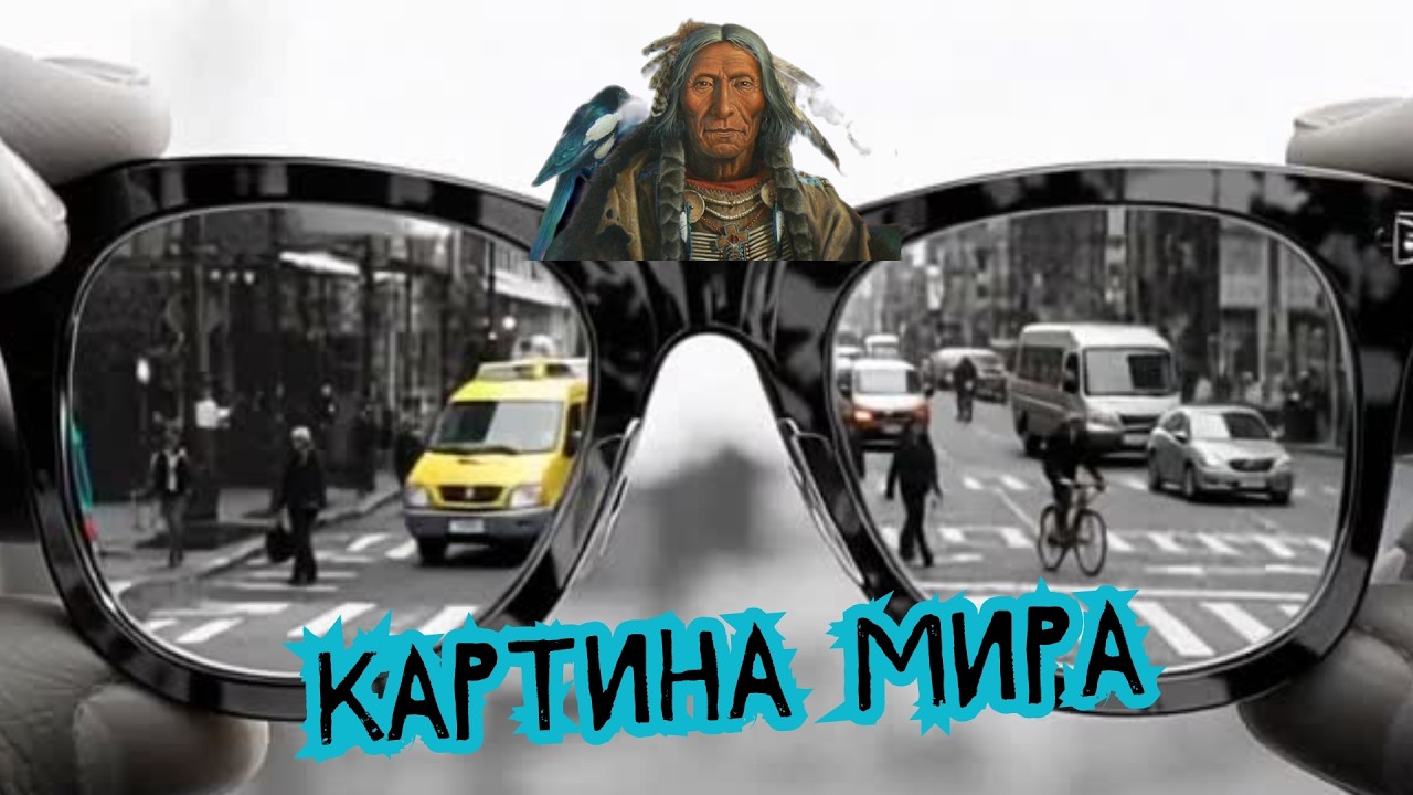 Картина мира по Кастанеде