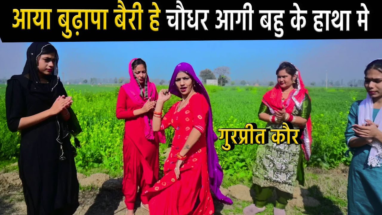 आया बुढ़ापा बैरी हे चौधर आगी बहु के हाथा॓ म , हे भगवान || Gurpreet Kaur Ke Geet