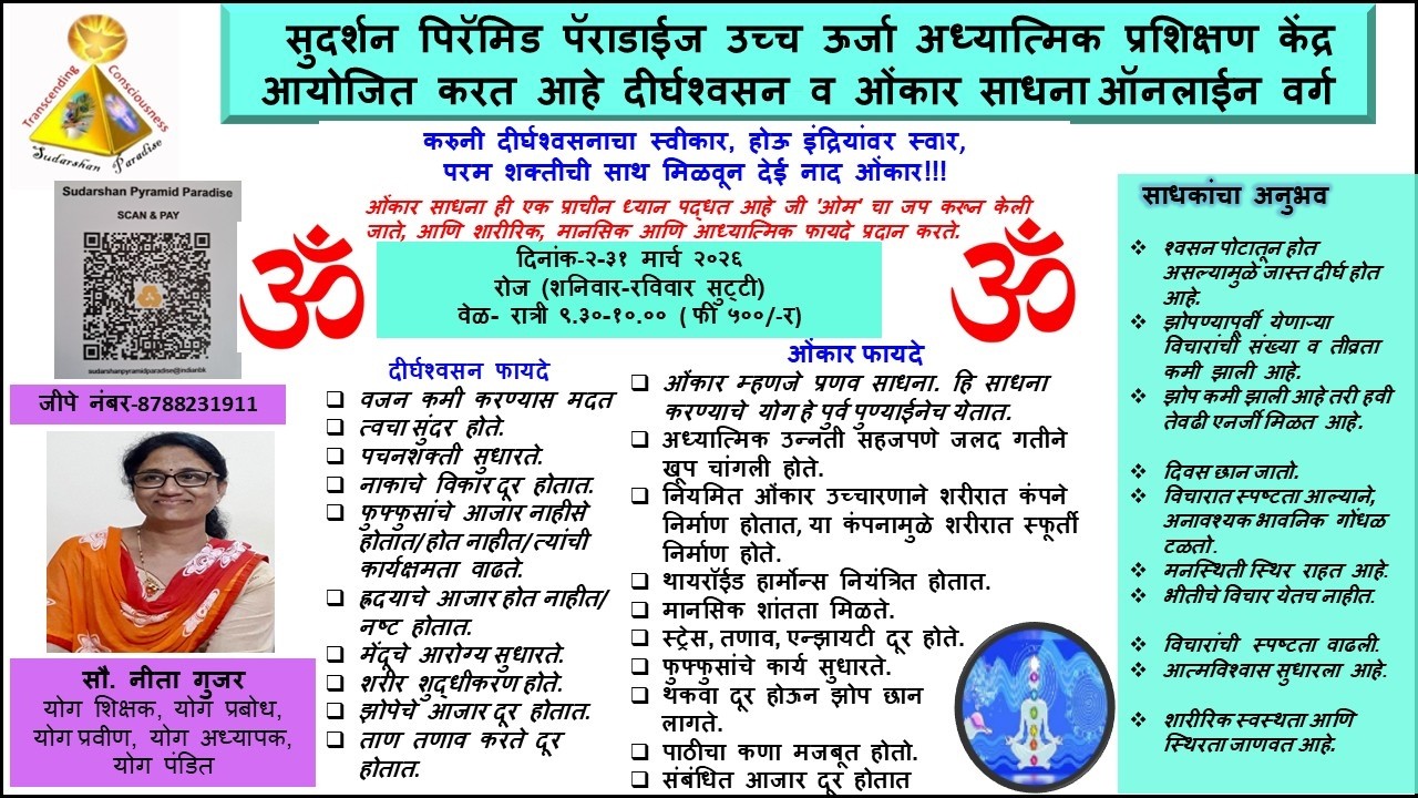 1)ऑनलाईन ओंकार साधना वर्ग फायदे झलक  #evolution #dhyan #ascension#liberation