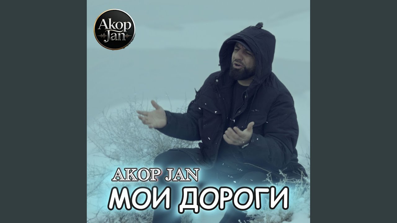 МОИ ДОРОГИ