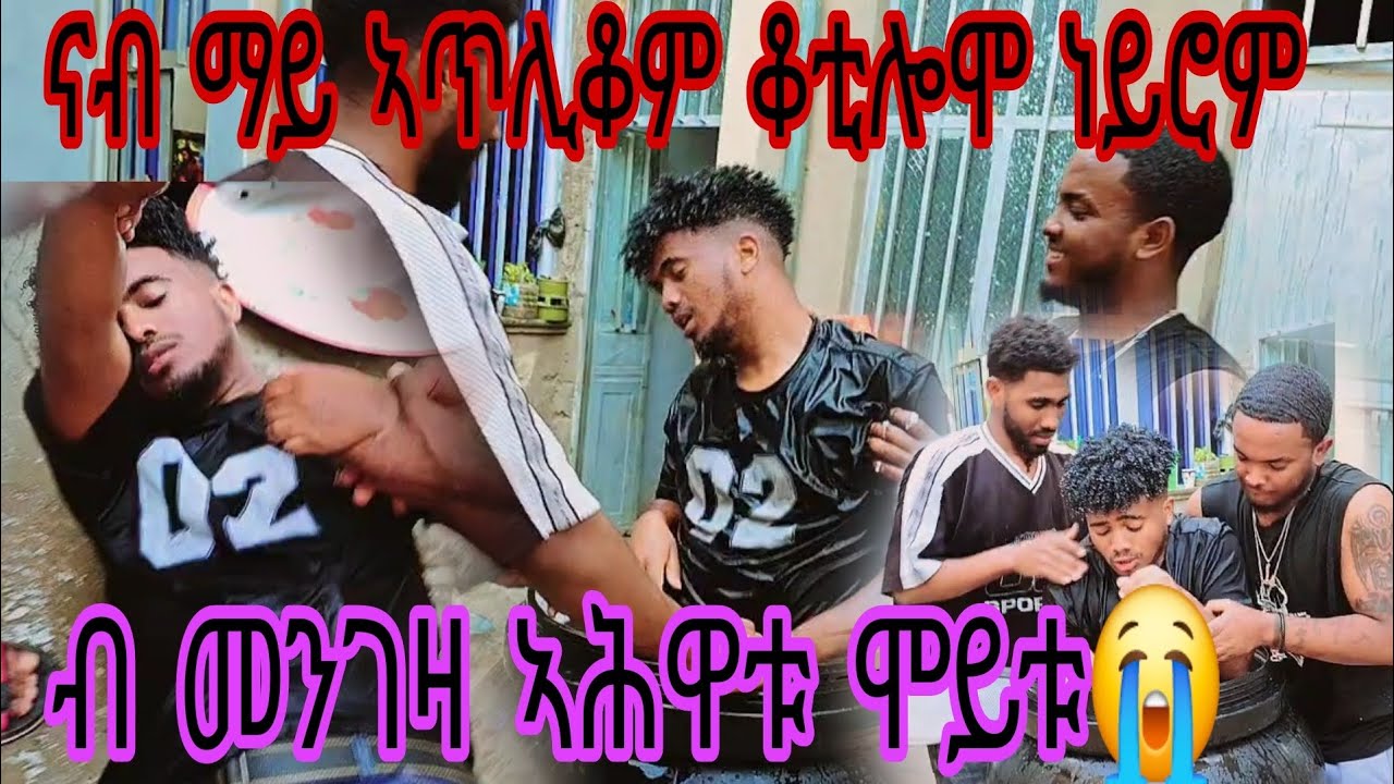 ኣፈወርቂ ሞይቱ😭 ብመንገዛ ኣሕዋቱ 😱 ኣጥሊቆም ቀቲሎሞ😭