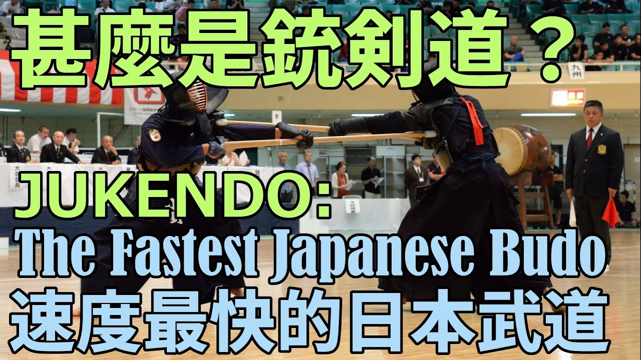 什麼是銃劍道？比劍道更快、連日本人都未必知道的武道／What Is Jukendo? The Fastest Japanese Budo／銃剣道を知っていますか？／총검도를 들어본 적 있나요？