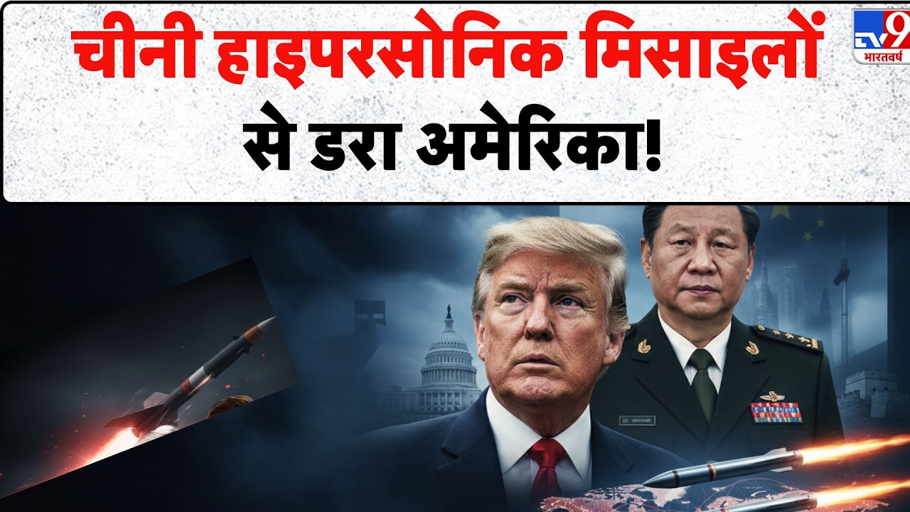 US China missile race: चीनी Hypersonic मिसाइलों से डरा अमेरिका! - TV9 | Pentagon on Alert | Trump