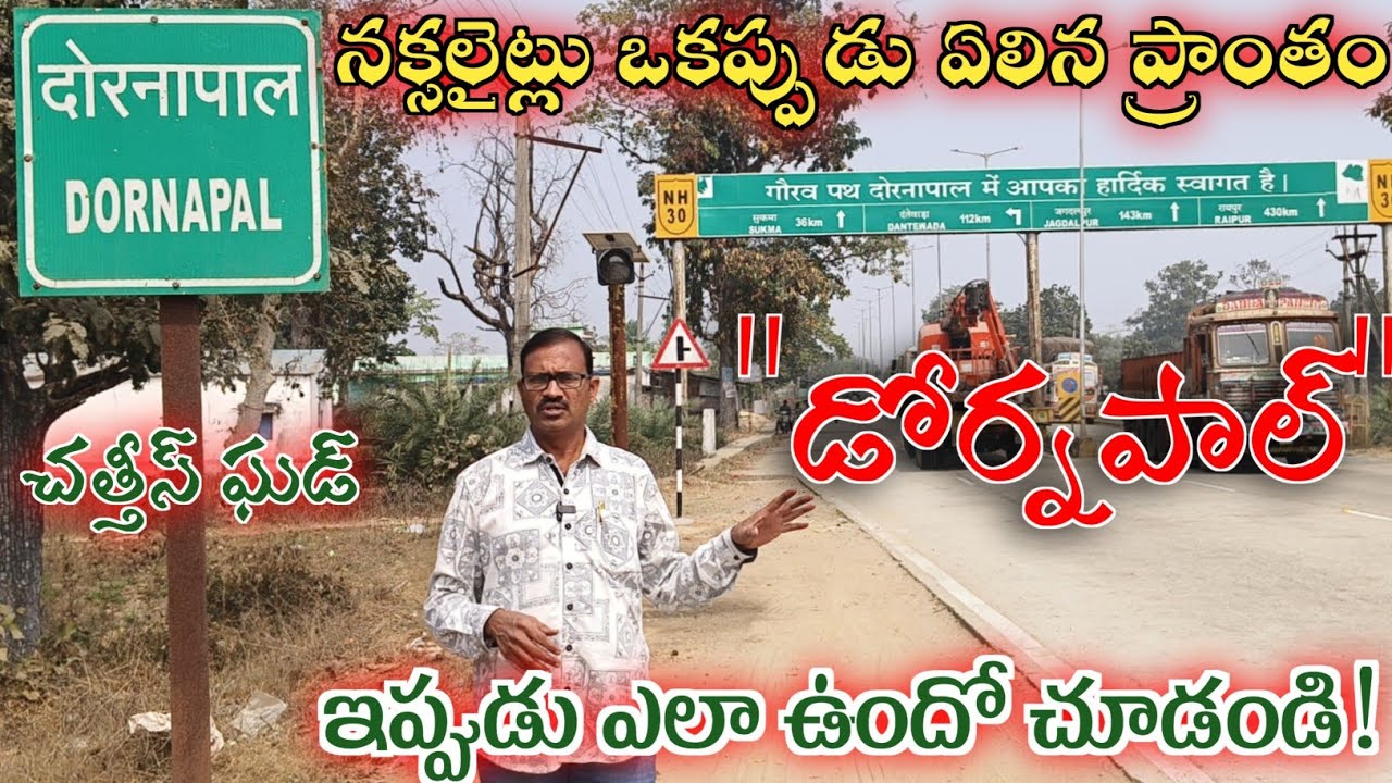 ఛత్తీస్‌గఢ్ - తెలంగాణ సరిహద్దులో కీలక వాణిజ్య కేంద్రం డోర్నపాల్ / @usnewstelugu 