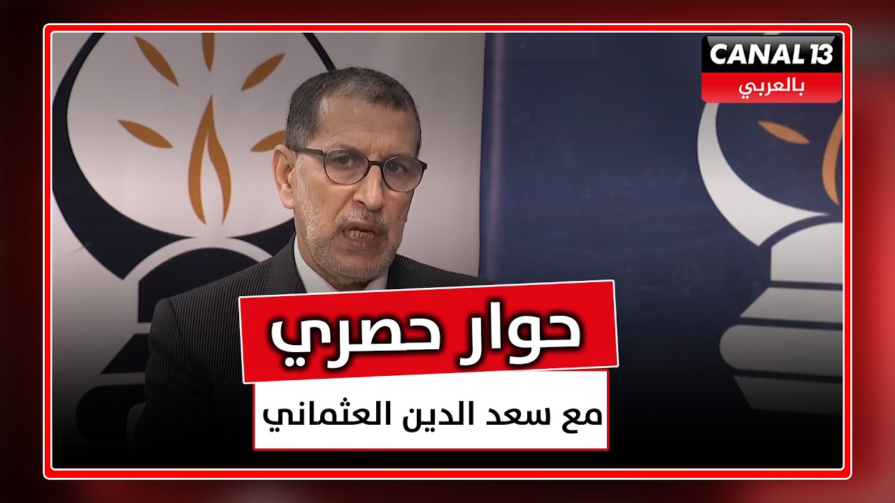 انتخابات 2021..العثماني ضيف 