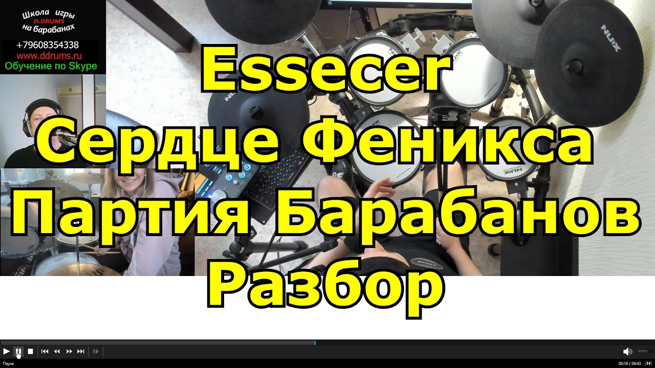 Essecer - Сердце Феникса Барабанная Партия Песни ● Урок Игры На Барабанах по Видеосвязи ● Обучение