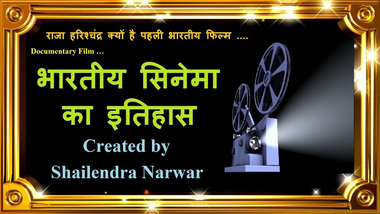 Bollywood(History of Indian Film Industry)भारतीय सिनेमा का इतिहास By Shailendra Narwar