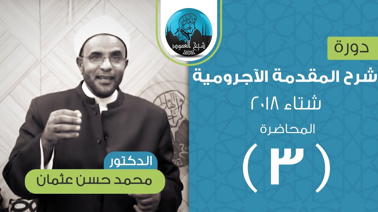 شرح المقدمة الآجرومية في علم النحو | المحاضرة الثالثة | علامات الرفع | الدكتور محمد حسن عثمان