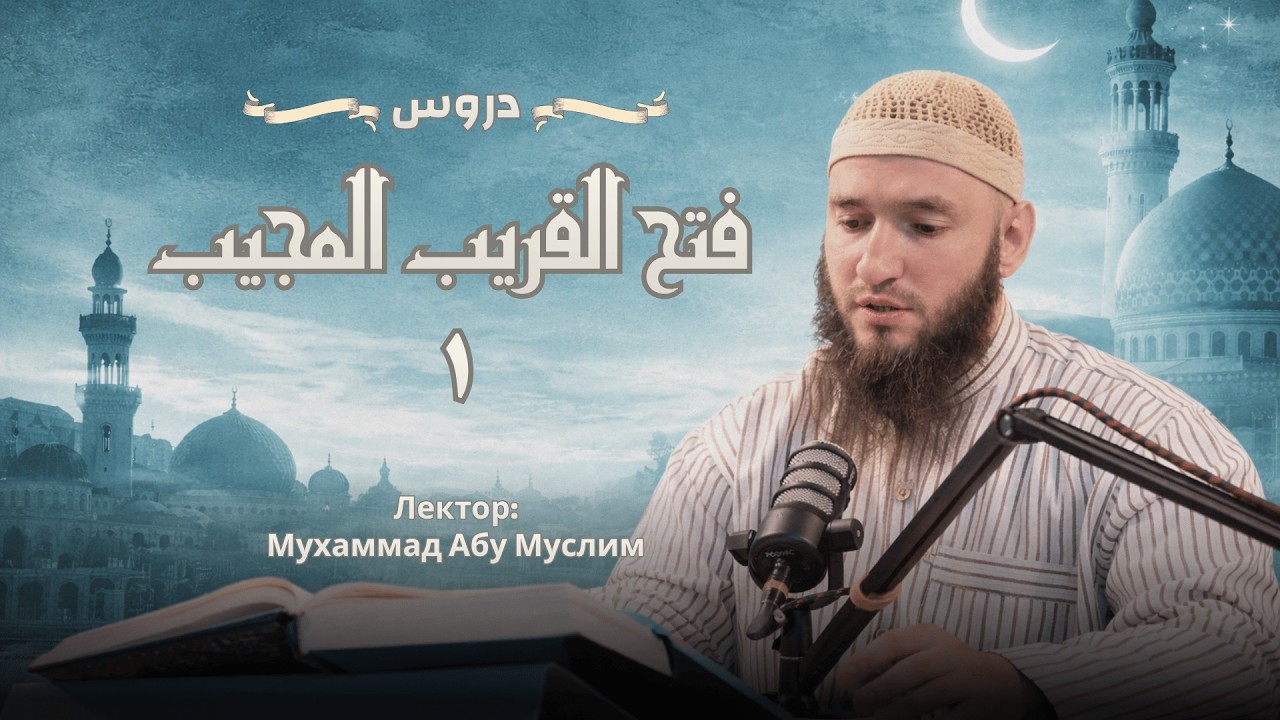 Шафиитский фикх I Фатху Кариб Муджиб I Мухаммад Абу Муслим
