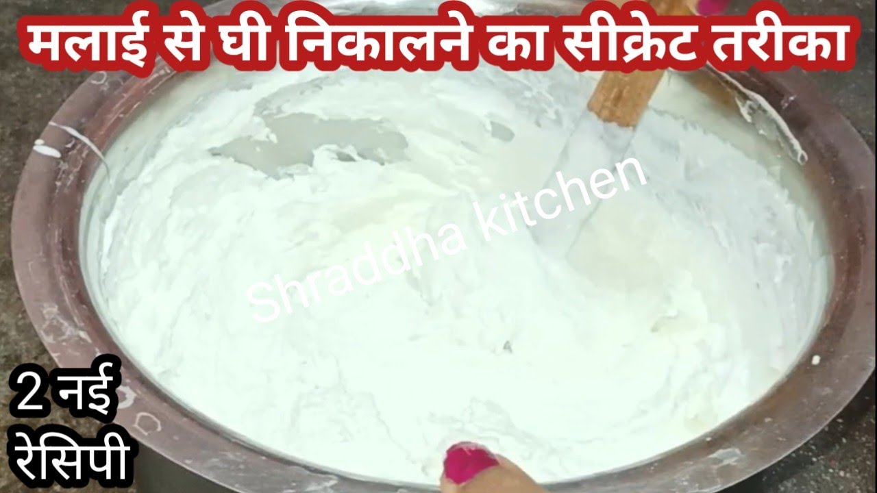 मलाई से घी बनाने का सीक्रेट तरीका,पहले कभी नही देखा होगा, दोगुना घी निकलेगा,देखकर चौंक जाएगे//butter