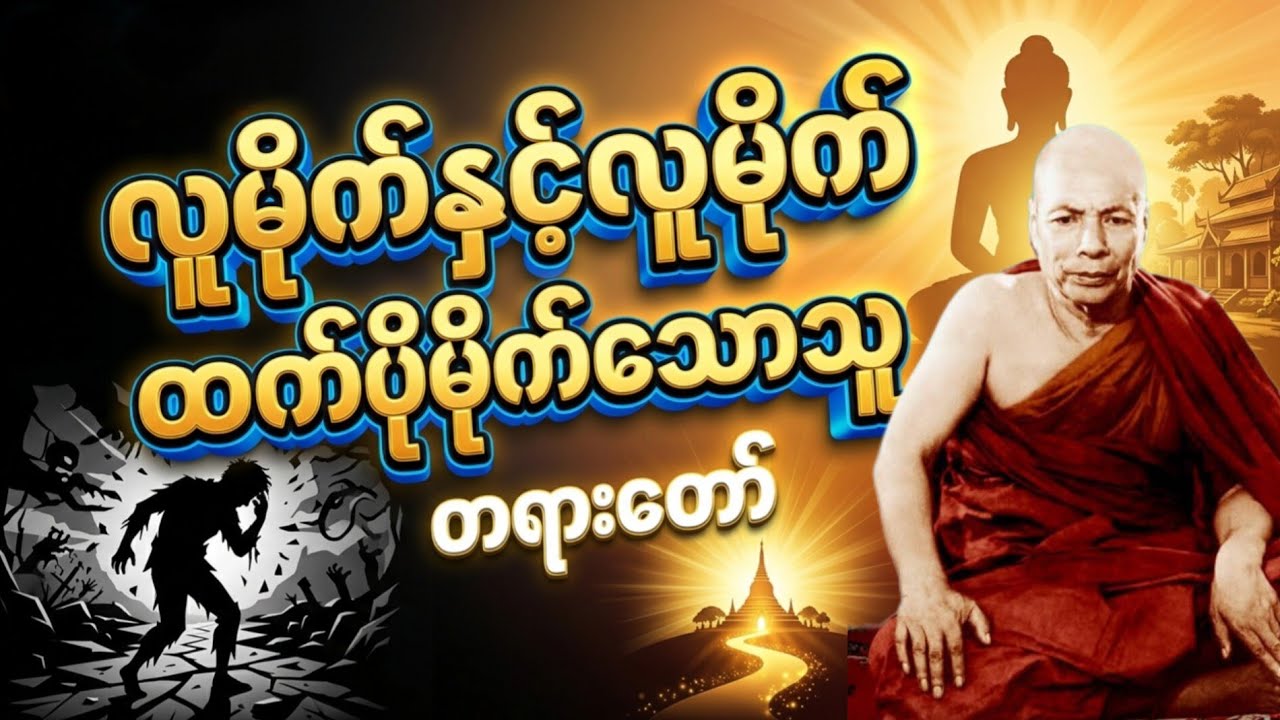 လူမိုက်နှင့်လူမိုက်ထက်ပိုမိုက်သောသူ တရားတော် ၊ မိုးကုတ်ဆရာတော်ဘုရားကြီး