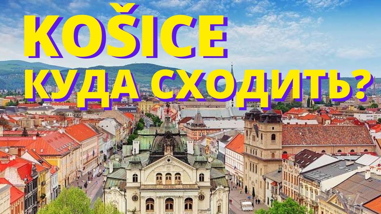 Куда сходить в Кошицах? Туристический Кошице | Достопримечательности Кошице | Что посмотреть Кошице