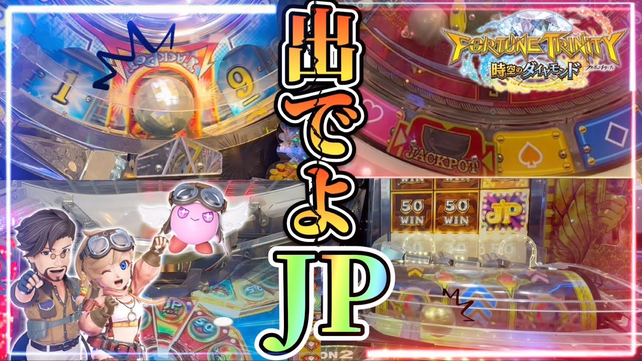 【新作メダルゲーム】圧倒的神回。FT5でJP当てるまで終われません！で奇跡が起きたwww【フォーチュントリニティ5 時空のダイヤモンド】