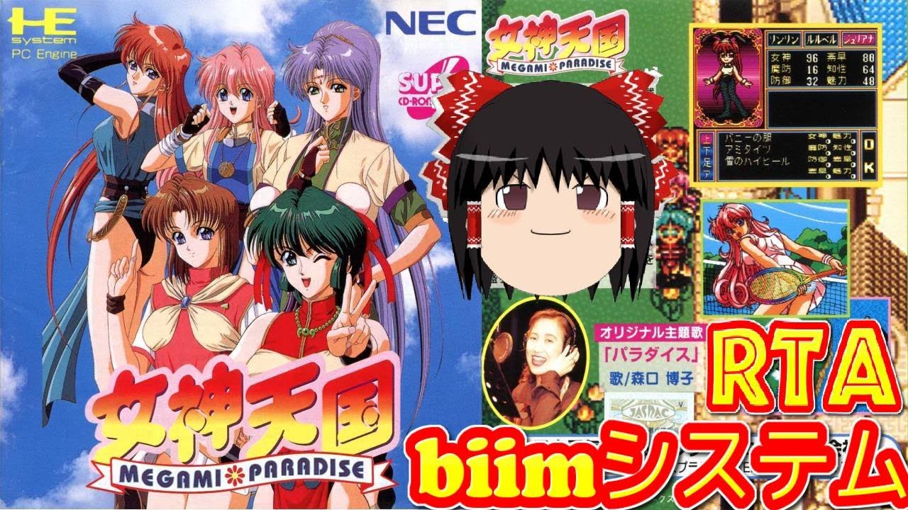 【コメ付き biimシステム】 女神天国 Megami Paradise ゆっくり実況解説RTA 【biim兄貴リスペクト】
