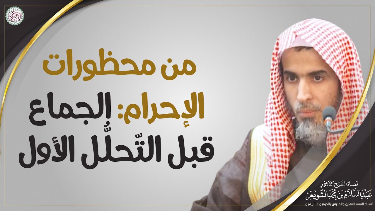 من محظورات الإحرام  الجماع قبل التّحلُّل الأول | الشيخ أ.د. عبدالسلام الشويعر