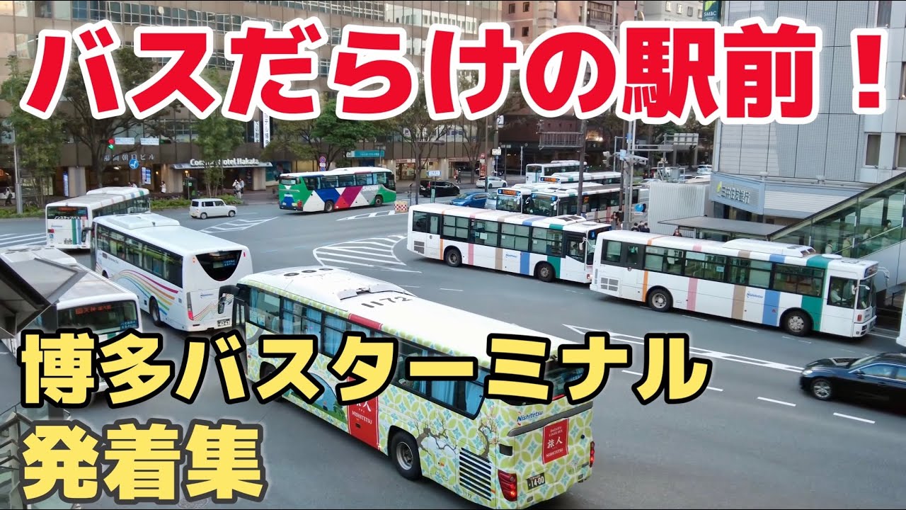 【バス社会・博多を見る】博多バスターミナル発着集｜高速バス・路線バス