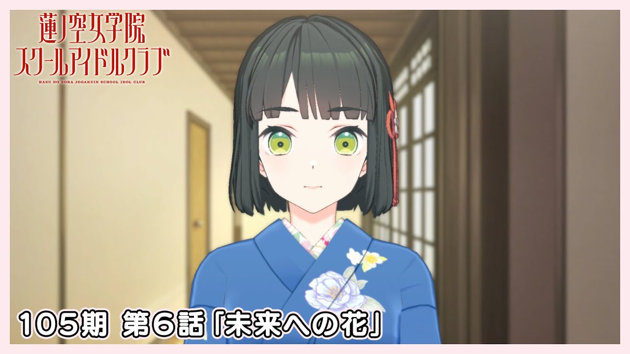 3Dアニメ 活動記録/ストーリー 105期 第6話「未来への花」(ラブライブ！蓮ノ空女学院スクールアイドルクラブ)