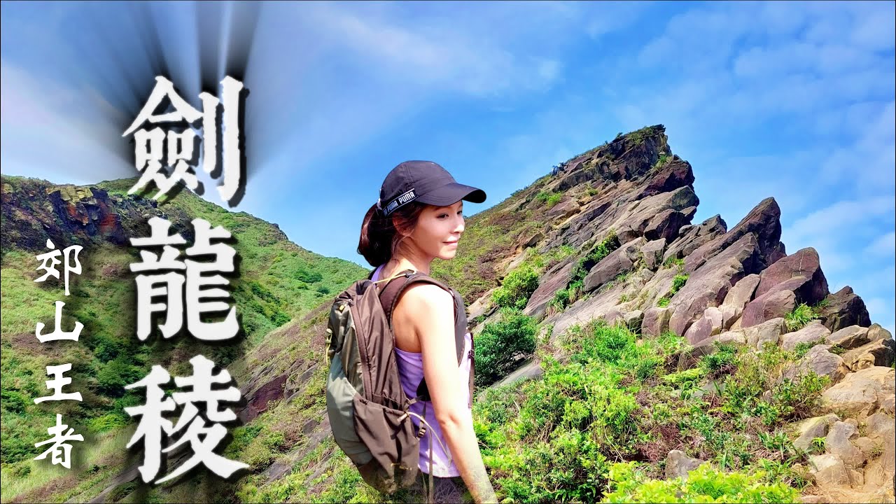 【劍龍稜🐲】 郊山王者👑｜🪨鋸齒稜｜😱驚險刺激｜⚠️絕無冷場🧗攀爬愛好者的樂園｜📦開箱@Insta360 X3全景相機📷 (新路)