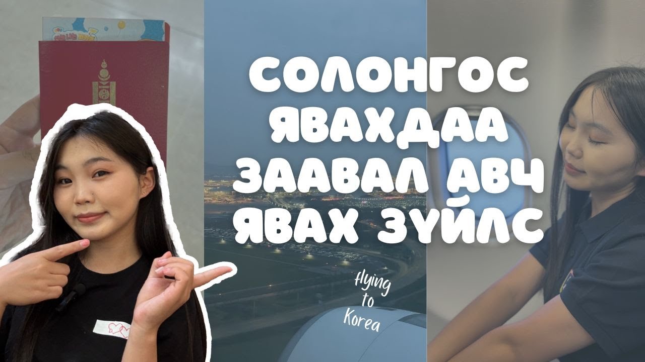 СОЛОНГОС ЯВАХДАА ЗААВАЛ АВЧ ЯВАХ ЗҮЙЛС | Анхны бичлэг ✈️🇰🇷