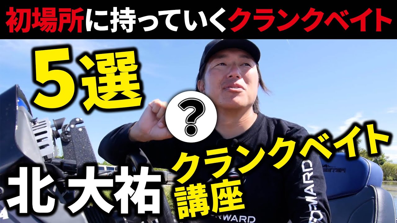 【バス釣り】北大祐さんが初場所に持っていく信頼&実績のクランクベイトを紹介！【マシモPのハウツーハンター】