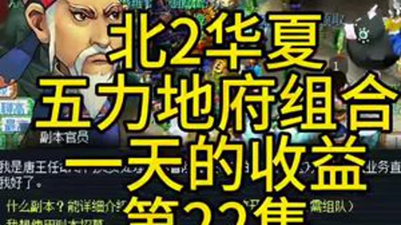 北2华夏，五力地府组合！一天的行程和收益。第22集#梦幻西游#梦幻西游电脑版 #梦幻西游创梦计划 #梦幻西游华夏