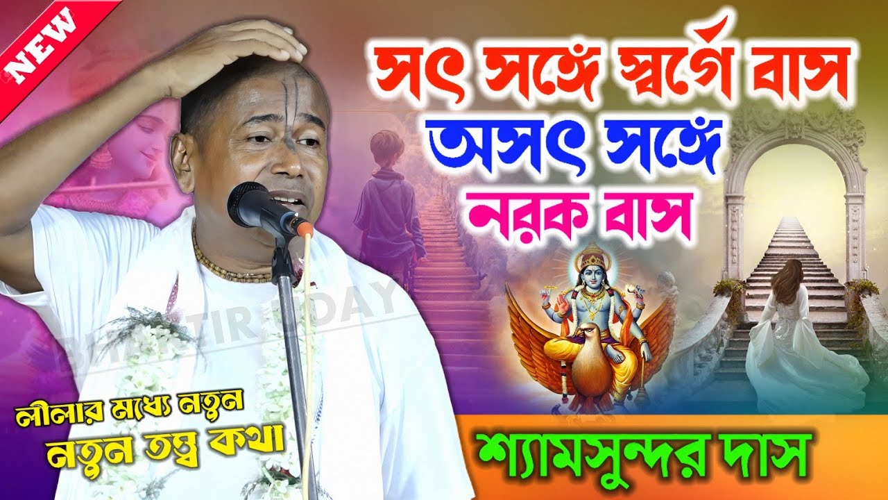 সৎ সঙ্গে স্বর্গে বাস অসৎ সঙ্গে নরক বাস ! Shyamsundar Das kirtan 2025 new ! শ্যামসুন্দর দাসের কীর্তন
