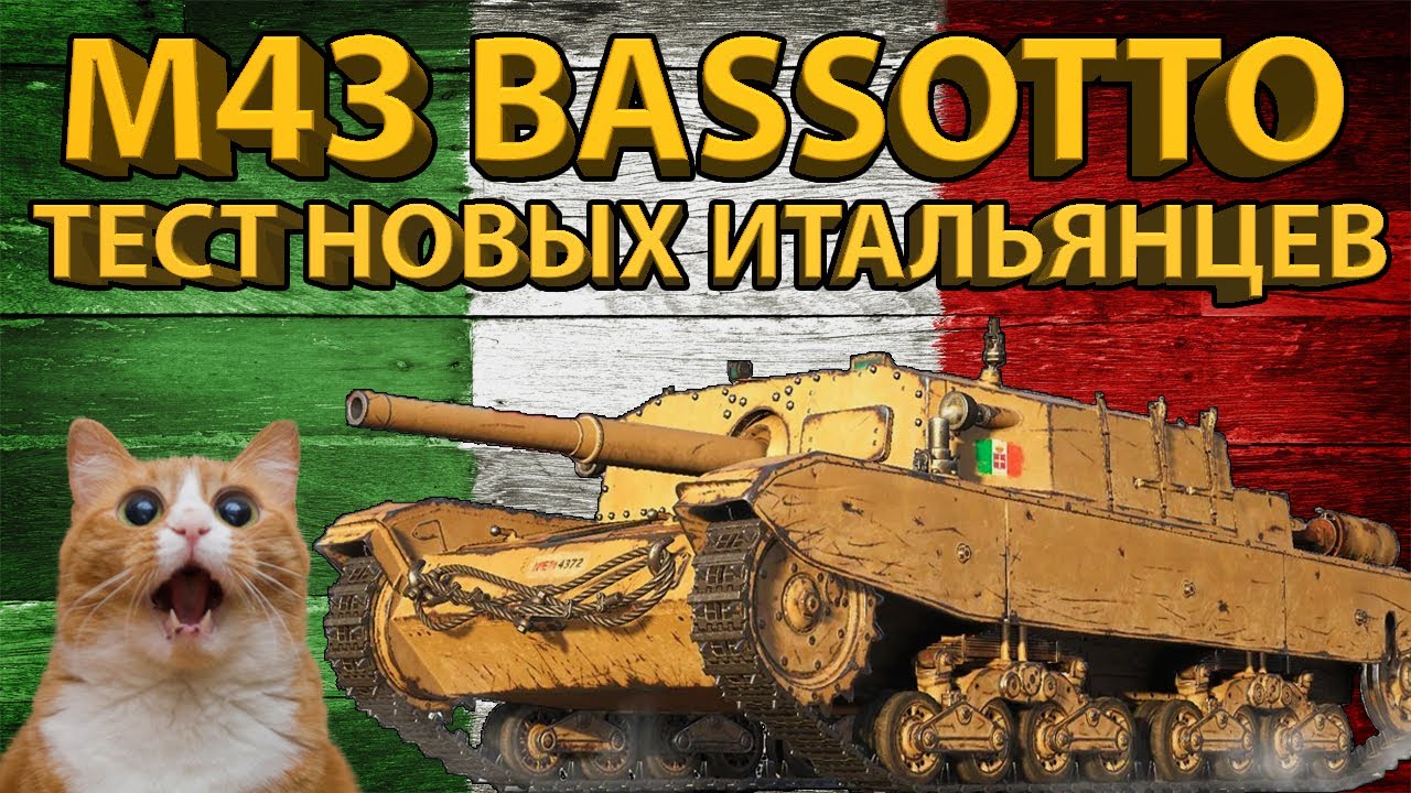 M43 BASSOTTO - Тестируем новых итальянцев (6 уровень)