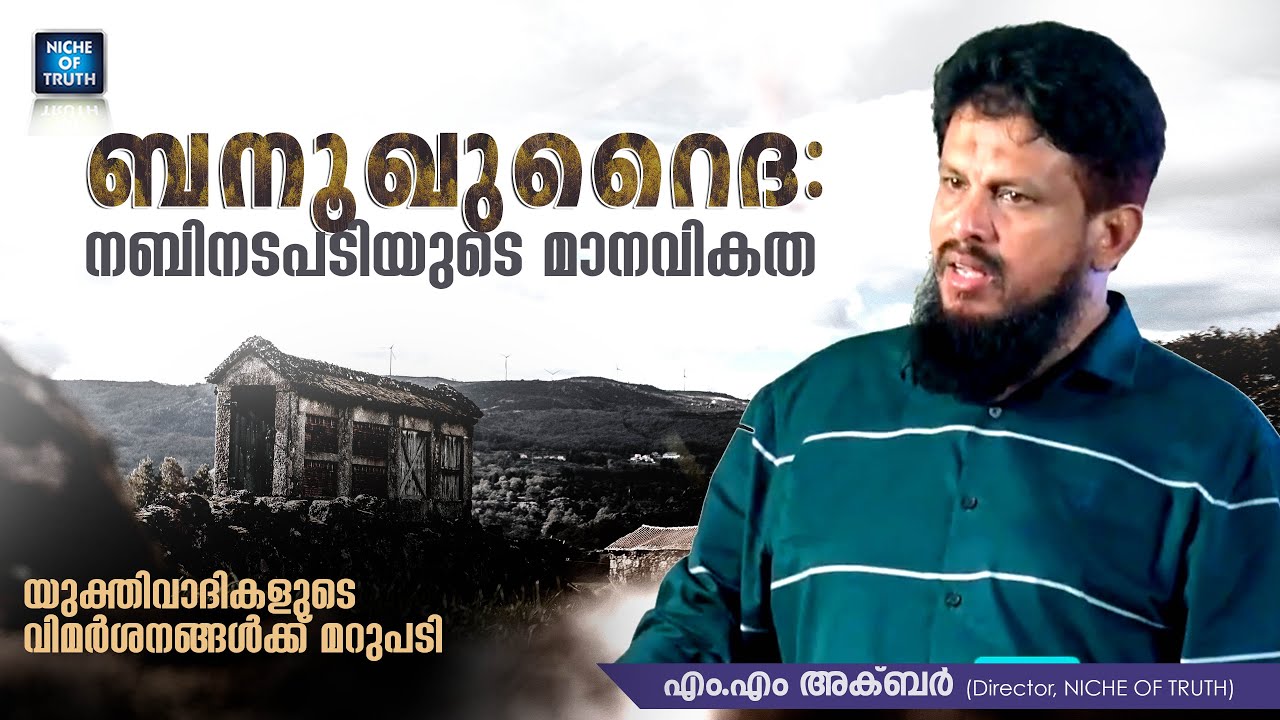 ബനൂഖുറൈദ: നബിനടപടിയുടെ മാനവികത | യുക്തിവാദികളുടെ വിമർശനങ്ങൾക്ക് മറുപടി | MM Akbar | Banu Qurayza