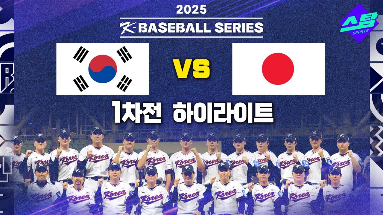 한국 vs 일본 1차전 하이라이트 (오승환 정민철 해설)