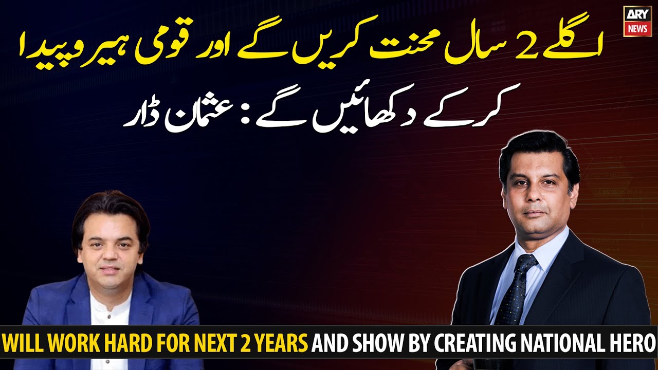 We Will work hard for next 2 years and show by creating national hero: Usman Dar