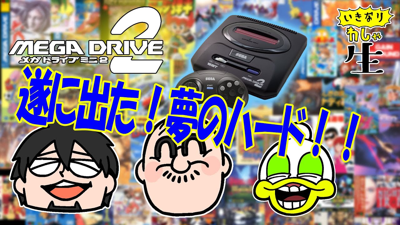 メガドラミニ２を楽しもう！！