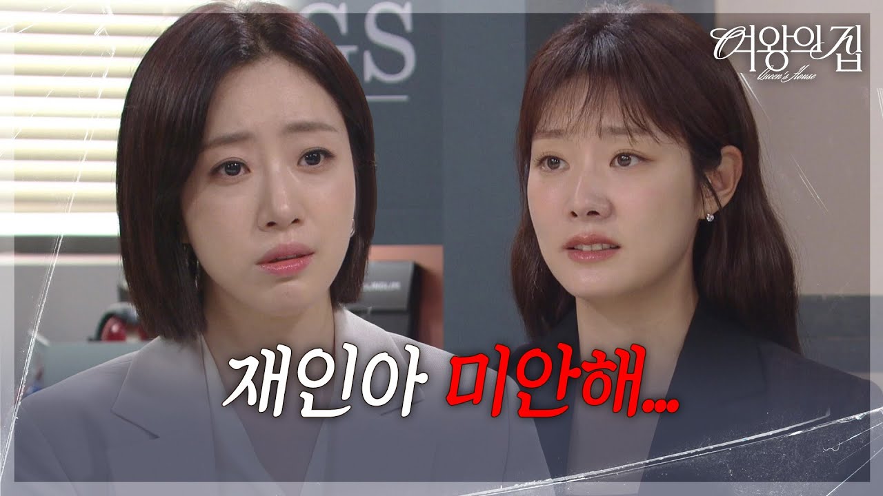 &ldquo; 내 알량한 자존심 지키는... &rdquo; 차민지, 함은정에 진심으로 사과! [여왕의 집] | KBS 250703 방송