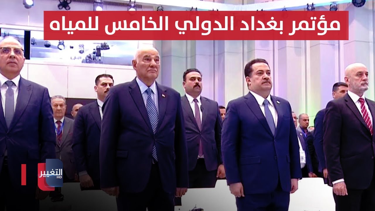 مباشر .. مؤتمر بغداد الدولي الخامس للمياه برعاية وحضور السوداني