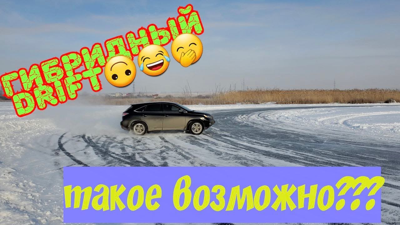 ГИбРИДНЫЙ DRIFT LEXUS RX450H возможно? КАК?