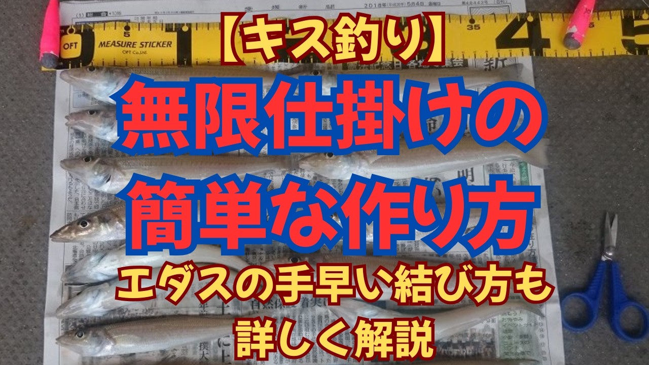 【キス釣り】無限仕掛けの簡単な作り方！　チョイ投げでも大活躍ですよ！