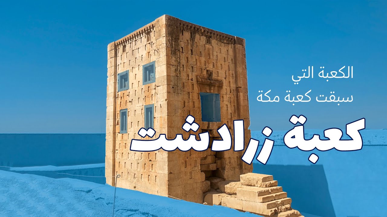 كعبة زرادشت؟ تاريخها، وأسباب بنائها، وحاضرها