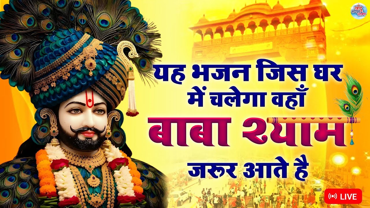 Nonstop Shayam Bhajan | इस भजन को सुनते ही बड़ी से बड़ी टेंशन खत्म हो जाएगी | #ShriKhatuShyamBhakti