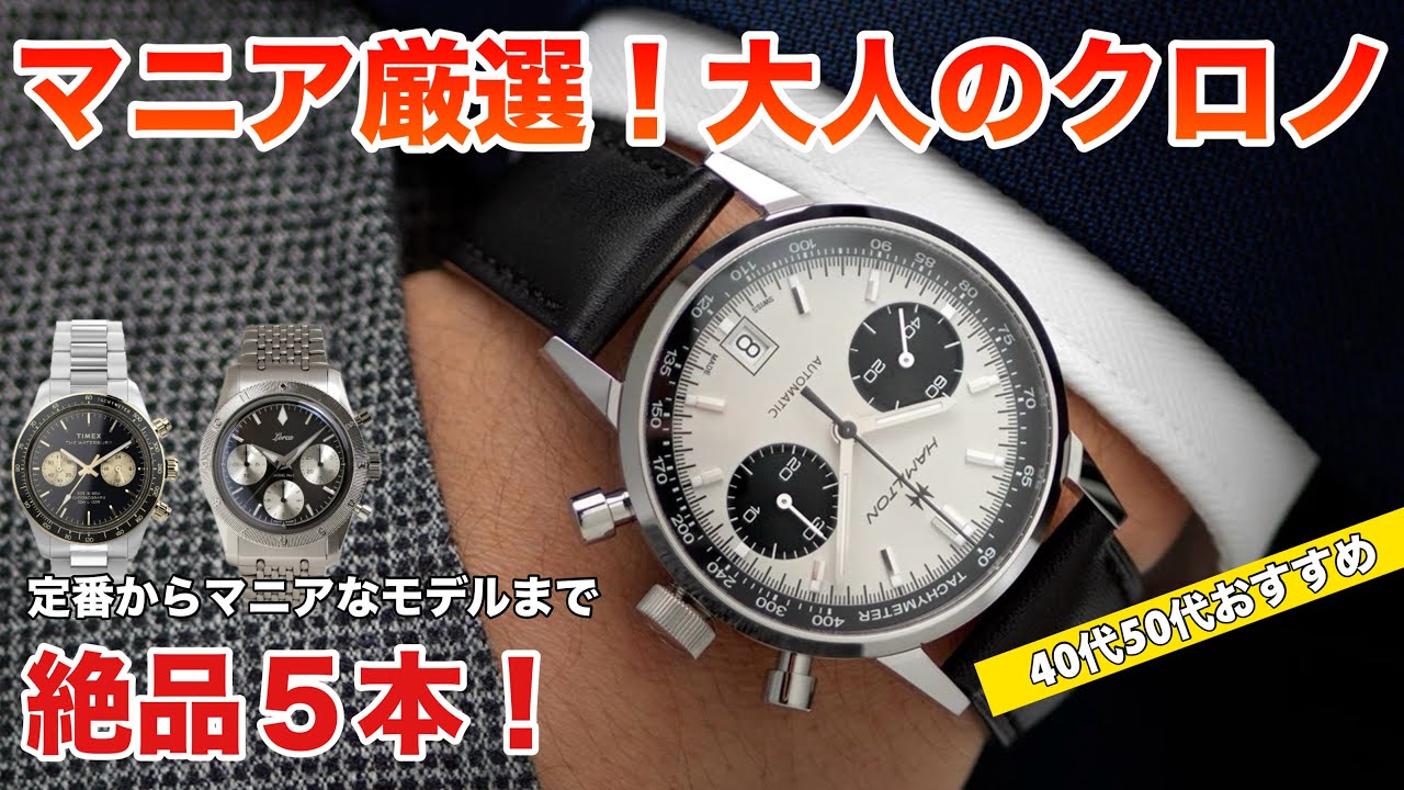 【絶品5本】マニア厳選！大人が楽しめるクロノグラフ5本、時計好きな40代50代におすすめ