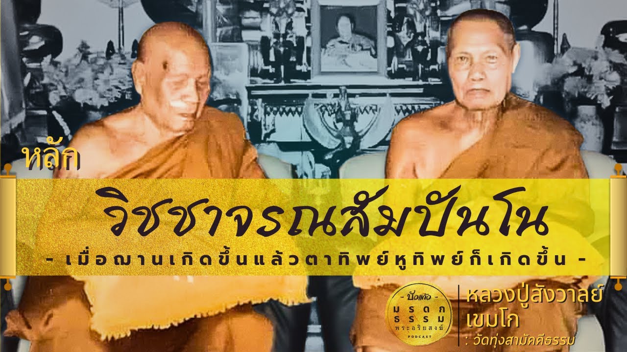 หลักวิชชาจรณสัมปันโน | หลวงปู่สังวาลย์ เขมโก | วัดทุ่งสามัคคีธรรม | มรดกธรรม พระอริยสงฆ์ [ บัวแก้ว ]