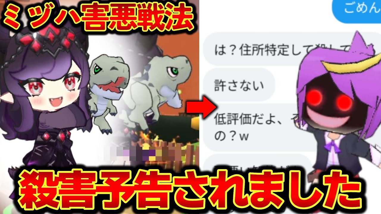 ミヅハ害悪戦法したら殺害予告されました。