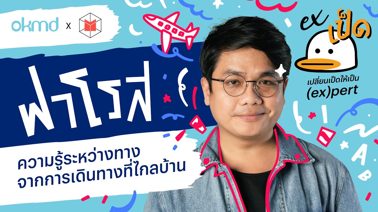 @FAROSECHANNEL  ฟาโรส ความรู้ระหว่างทางจากการเดินทางที่ไกลบ้าน | EXเป็ด EP01