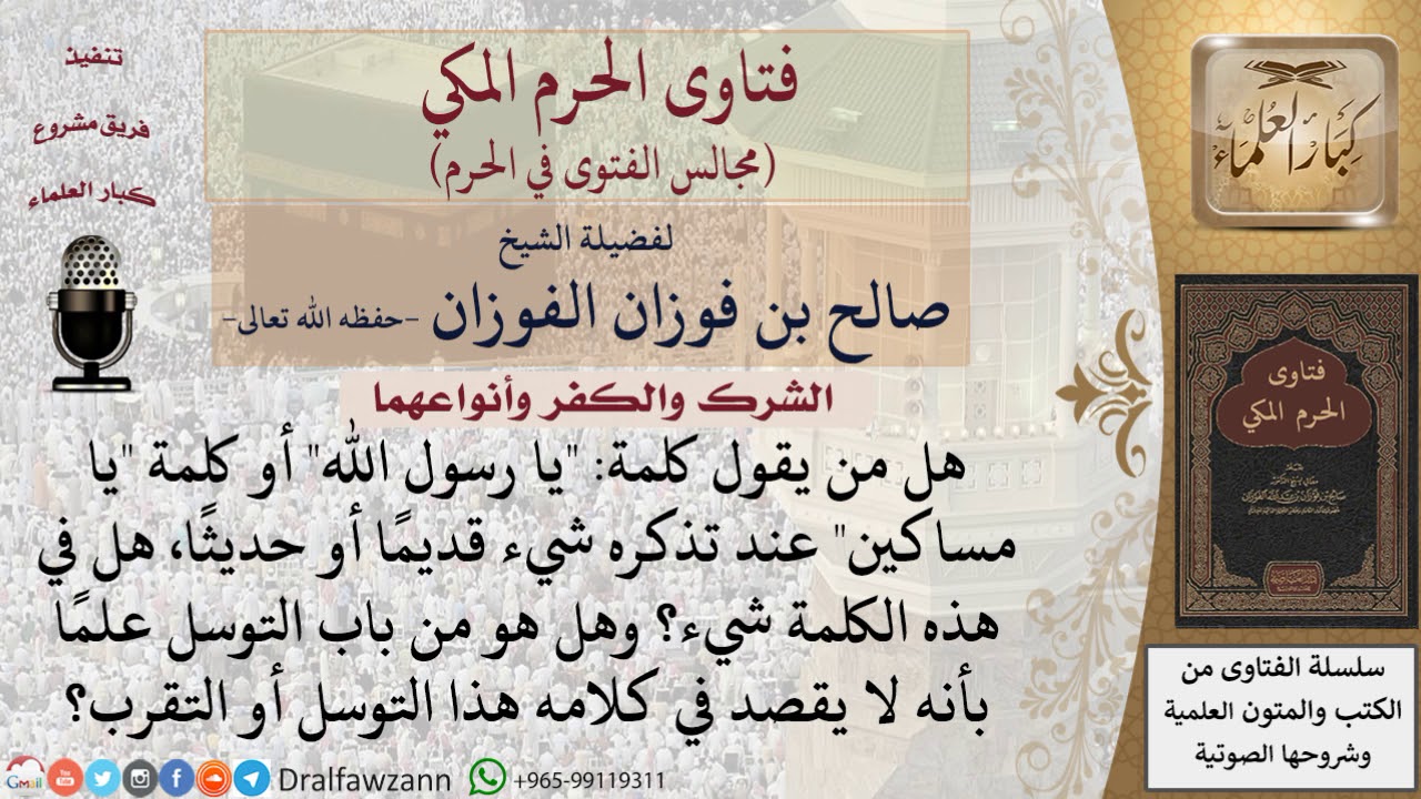 ما حكم قول يا رسول الله علمًا بأنه لا يقصد في كلامه هذا التوسل أو التقرب؟ #فتاوى الفوزان