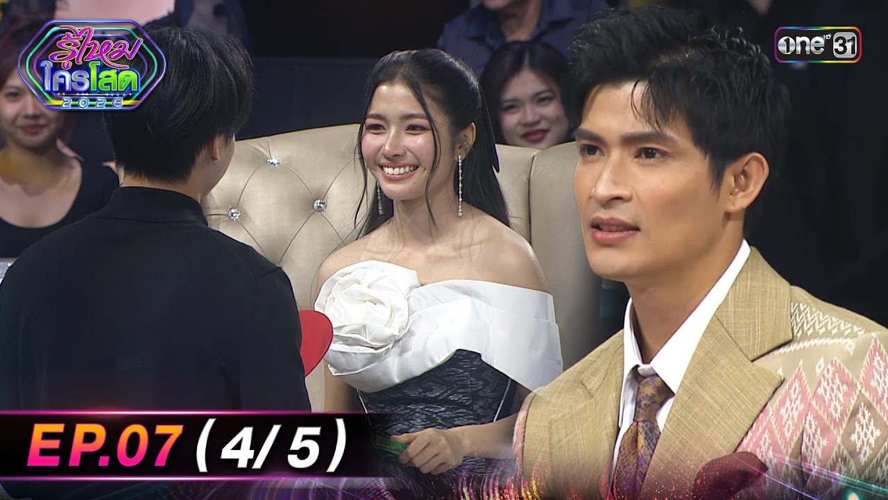 รู้ไหมใครโสด2026 | Ep.07 (4/5) | 1 มี.ค. 69 | one31