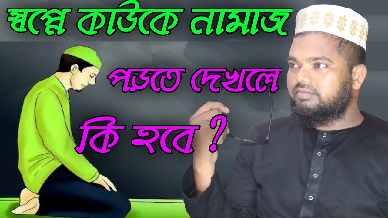 স্বপ্নে কাউকে নামাজ পড়তে দেখলে কি হবে মাওলানা মফিজুল ইসলাম এর ওয়াজ┇maulana mofijul islam waz