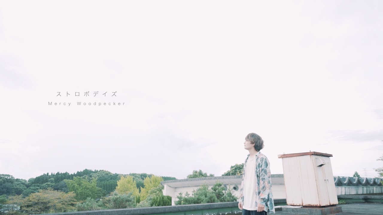 Mercy Woodpecker「ストロボデイズ」MV