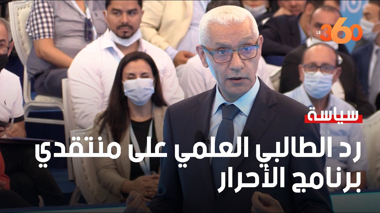 هكذا رد الطالبي العلمي على منتقدي برنامج الأحرار
