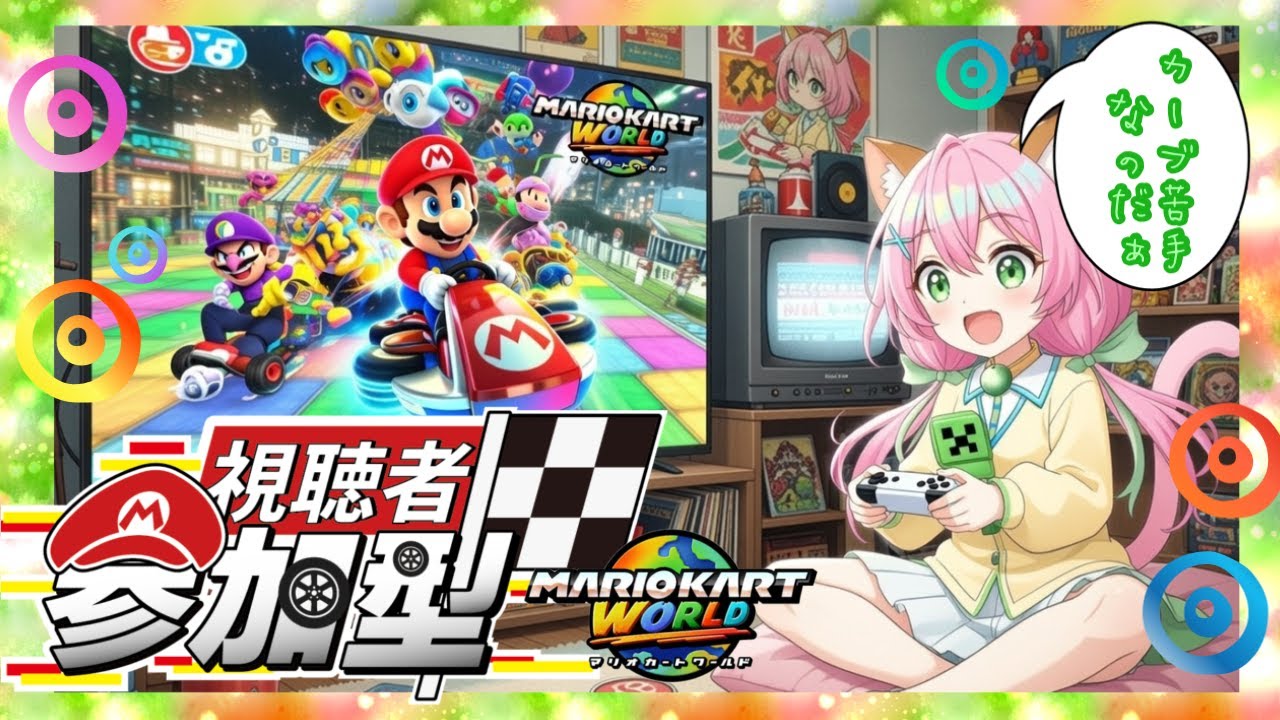 ★視聴者参加型★時間あまりないけど#マリオカートワールド